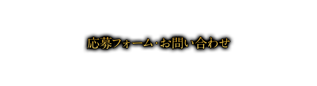 応募フォーム・お問い合わせ